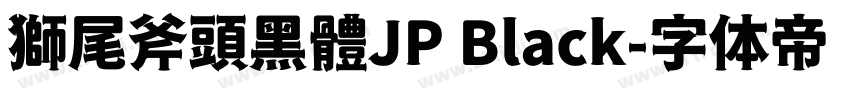 獅尾斧頭黑體JP Black字体转换